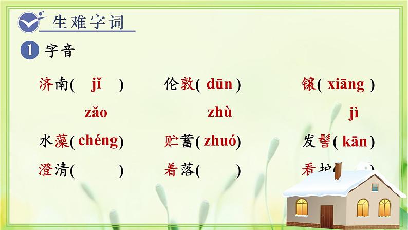 人教版语文七年级上册 第1单元 2  济南的冬天 PPT课件+教案04