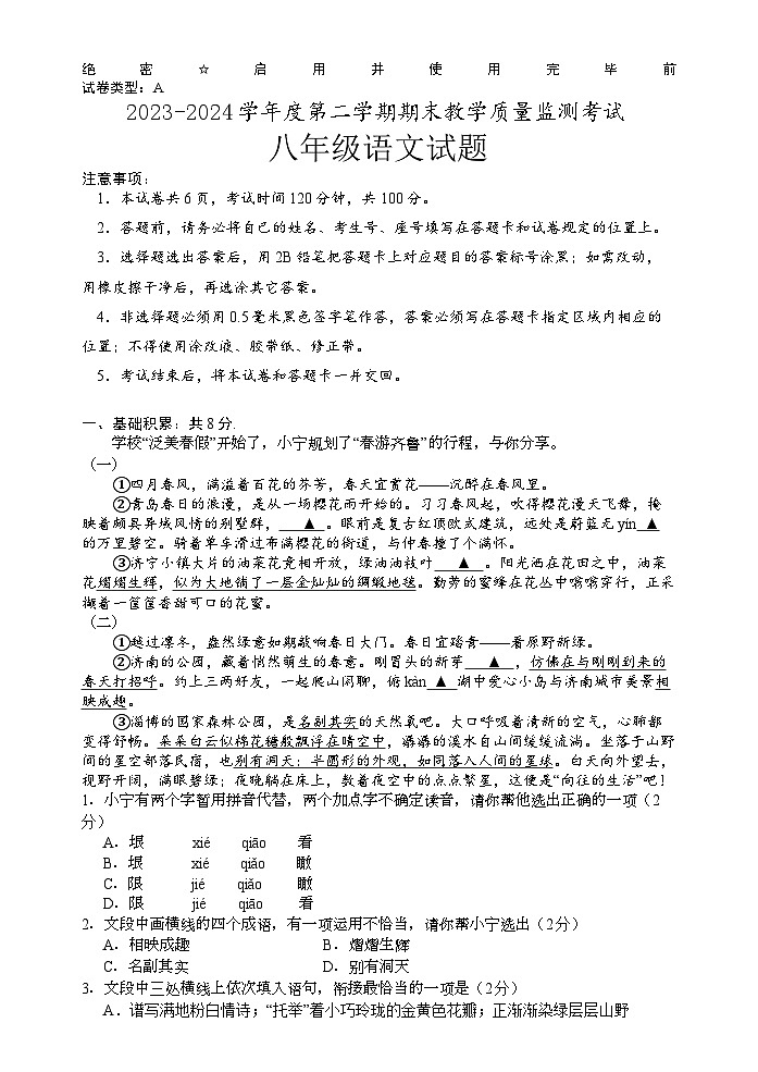 山东省济宁市鱼台县2023—2024学八年级下学期期末考试语文试题01