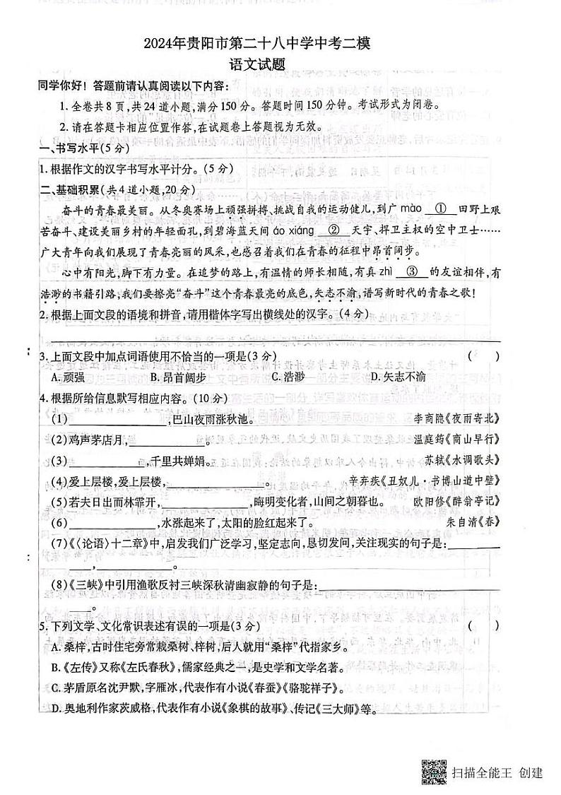 2024年贵州省贵阳市第二十八中学中考二模语文试题01