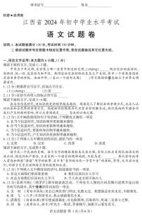 2024年江西省中考语文真题试题（含答案）