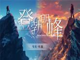 部编版初中语文八下19《登勃朗峰》课件+教案