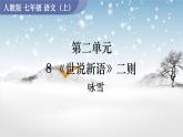 人教版语文七年级上册 第2单元 8  《世说新语》二则 PPT课件+教案