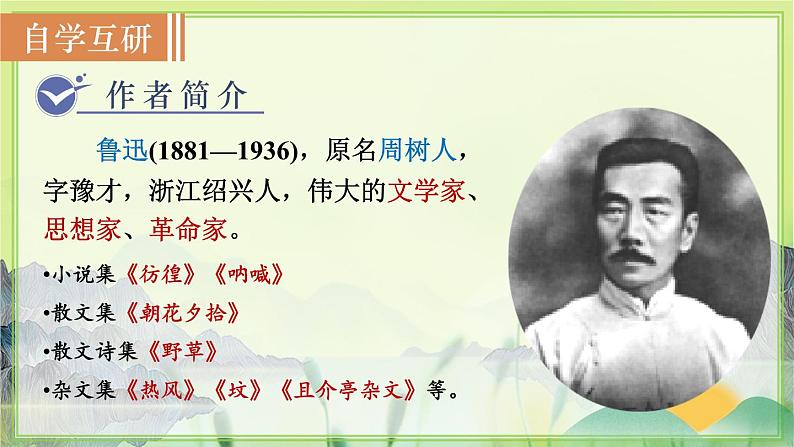 人教版语文七年级上册 第3单元 9  从百草园到三味书屋 PPT课件+教案02