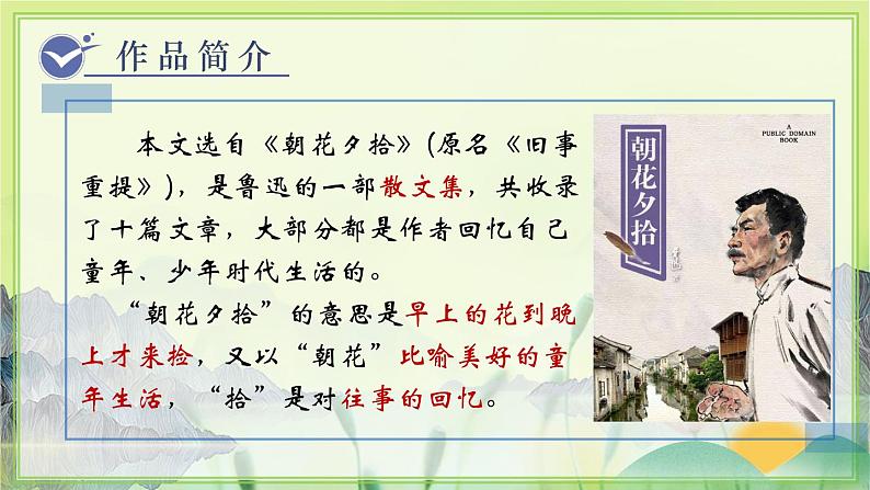 人教版语文七年级上册 第3单元 9  从百草园到三味书屋 PPT课件+教案03