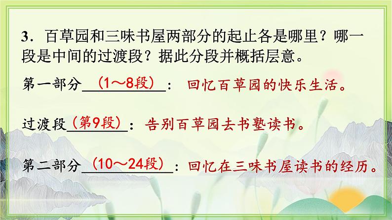 人教版语文七年级上册 第3单元 9  从百草园到三味书屋 PPT课件+教案08