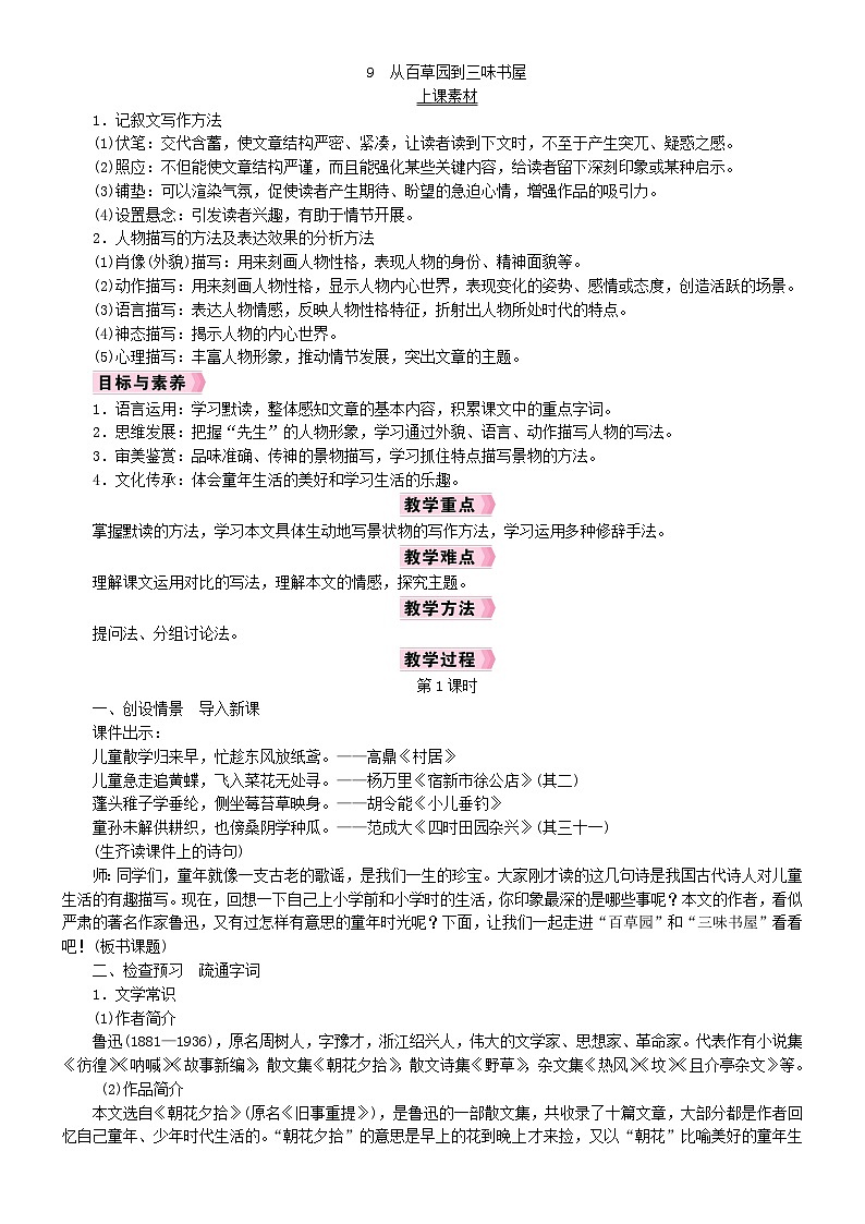 人教版语文七年级上册 第3单元 9  从百草园到三味书屋 PPT课件+教案01