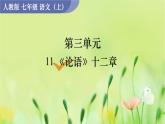 人教版语文七年级上册 第3单元 11  《论语》十二章 PPT课件+教案