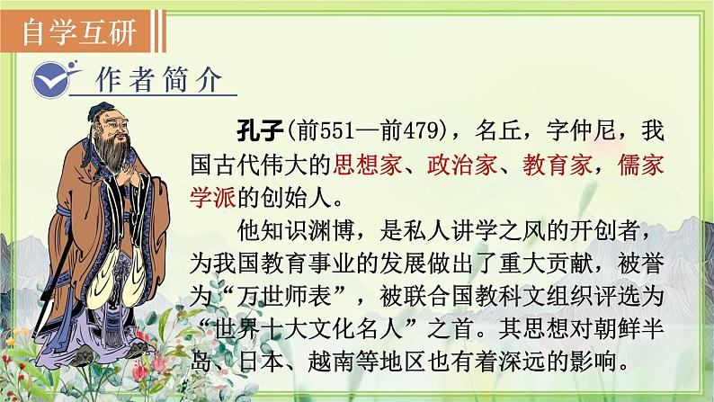 人教版语文七年级上册 第3单元 11  《论语》十二章 PPT课件+教案02