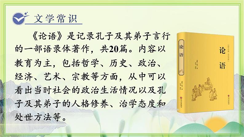 人教版语文七年级上册 第3单元 11  《论语》十二章 PPT课件+教案03