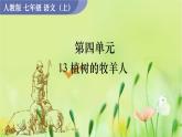 人教版语文七年级上册 第4单元 13  植树的牧羊人 PPT课件+教案