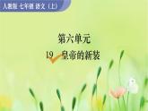 人教版语文七年级上册 第6单元 19  皇帝的新装 PPT课件+教案
