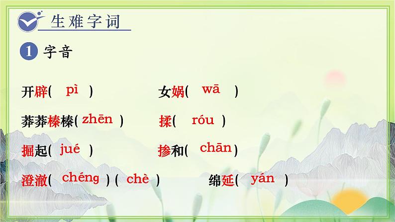 人教版语文七年级上册 第6单元 21  女娲造人 PPT课件+教案05