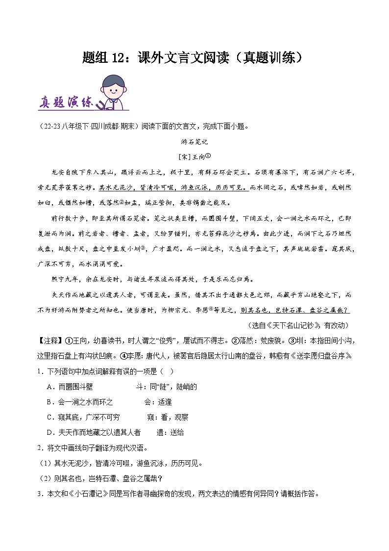 题组12：课外文言文阅读（真题训练）-2023-2024学年八年级语文下期期末复习题组训练（全国通用）（解析版）第1页