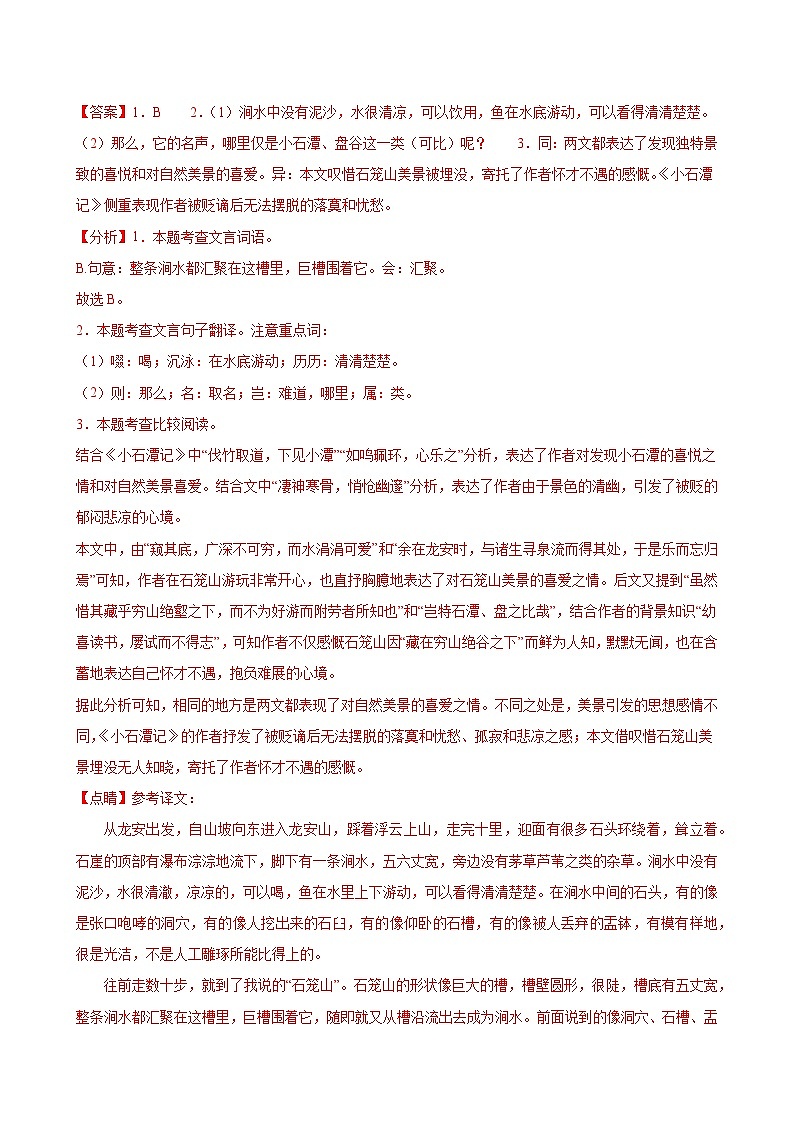 题组12：课外文言文阅读（真题训练）-2023-2024学年八年级语文下期期末复习题组训练（全国通用）（解析版）第2页