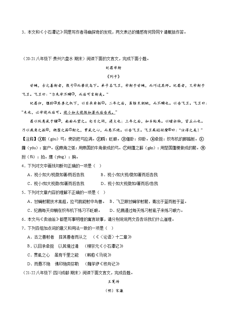 题组12：课外文言文阅读（真题训练）-2023-2024学年八年级语文下期期末复习题组训练（全国通用）（原卷版）第2页
