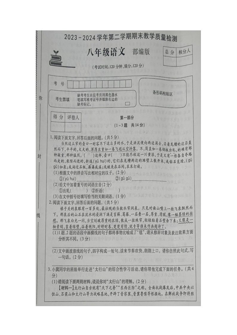 河北省廊坊市香河县第四中学2023-2024学年八年级下学期6月月考语文试题01