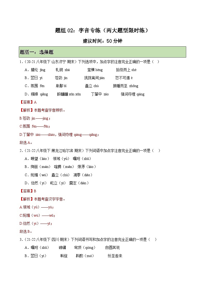 题组02：字音专练（两大题型限时练）-2023-2024学年八年级语文下学期期末复习题组训练（全国通用）01