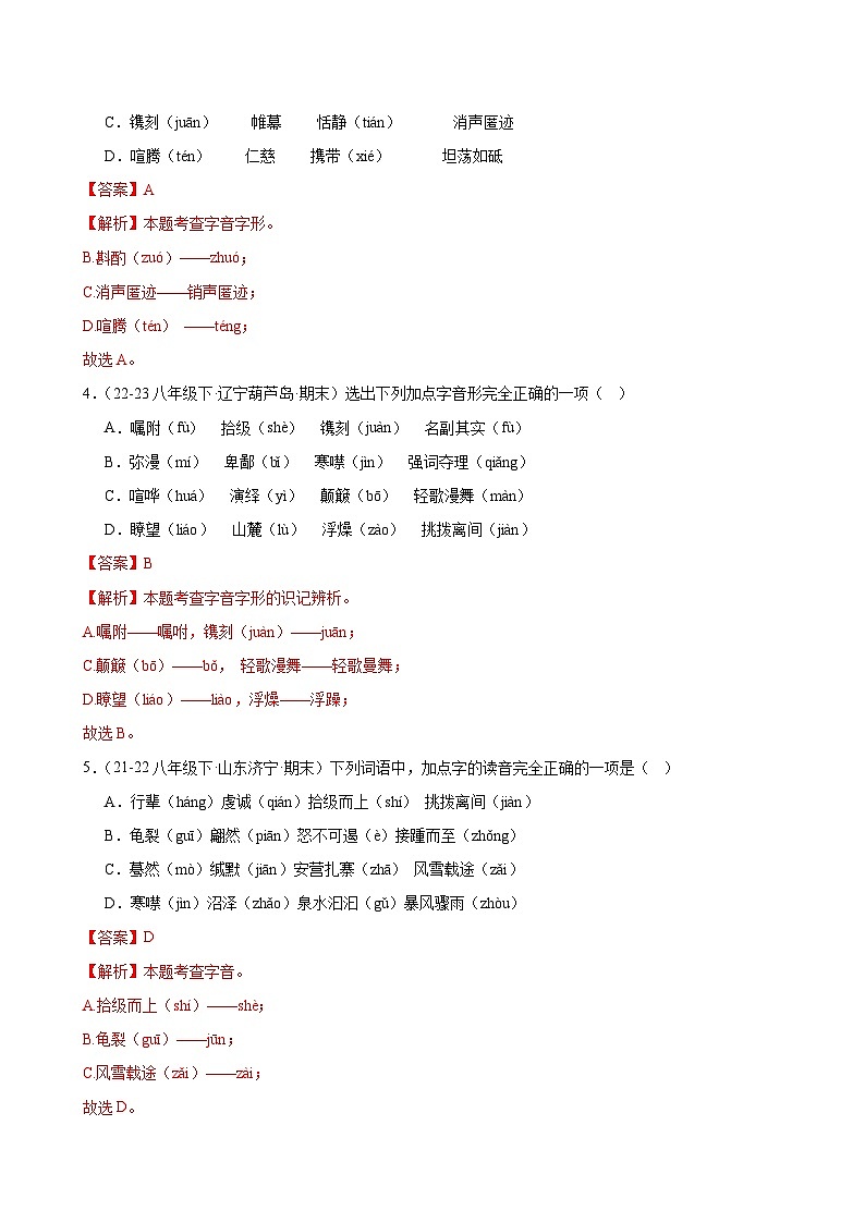 题组02：字音专练（两大题型限时练）-2023-2024学年八年级语文下学期期末复习题组训练（全国通用）02