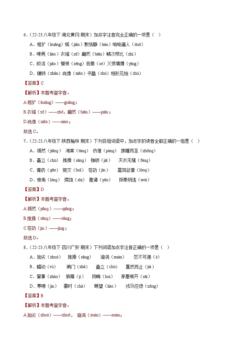 题组02：字音专练（两大题型限时练）-2023-2024学年八年级语文下学期期末复习题组训练（全国通用）03