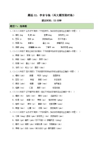题组02：字音专练（两大题型限时练）-2023-2024学年八年级语文下学期期末复习题组训练（全国通用）