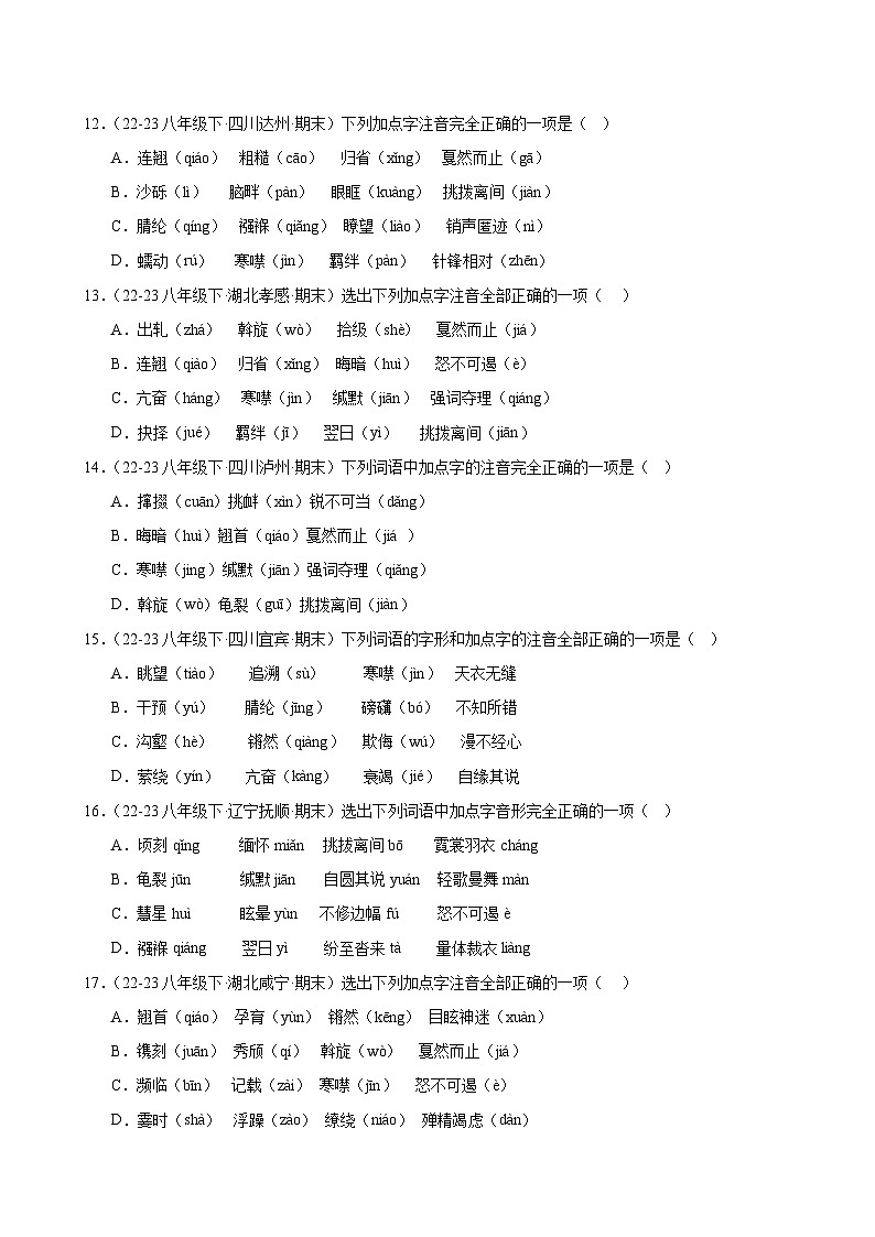 题组02：字音专练（两大题型限时练）-2023-2024学年八年级语文下学期期末复习题组训练（全国通用）03