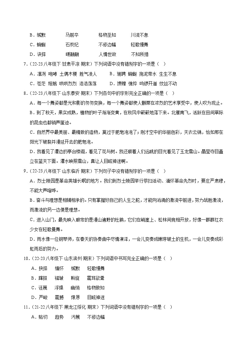 题组03：字形专练（两大题型限时练）-2023-2024学年八年级语文下学期期末复习题组训练（全国通用）02