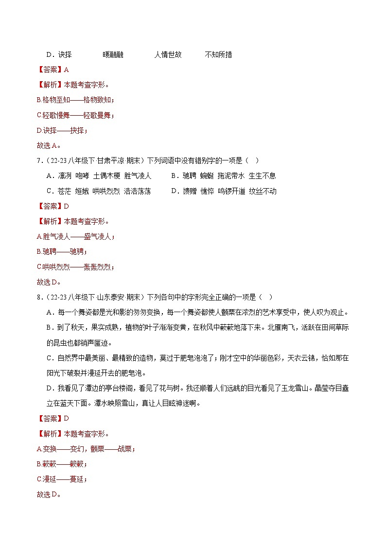 题组03：字形专练（两大题型限时练）-2023-2024学年八年级语文下学期期末复习题组训练（全国通用）03