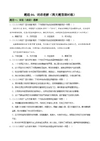 题组04：词语理解（两大题型限时练）-2023-2024学年八年级语文下学期期末复习题组训练（全国通用）
