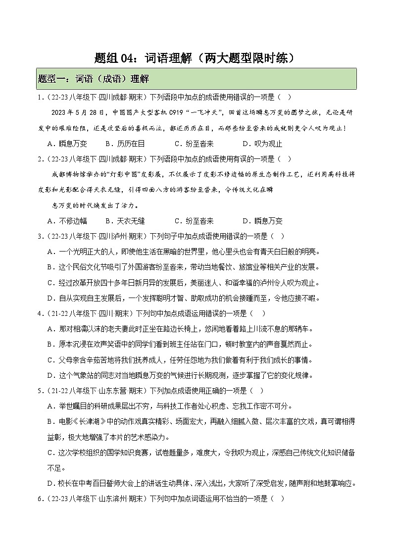 题组04：词语理解（两大题型限时练）-2023-2024学年八年级语文下学期期末复习题组训练（全国通用）01