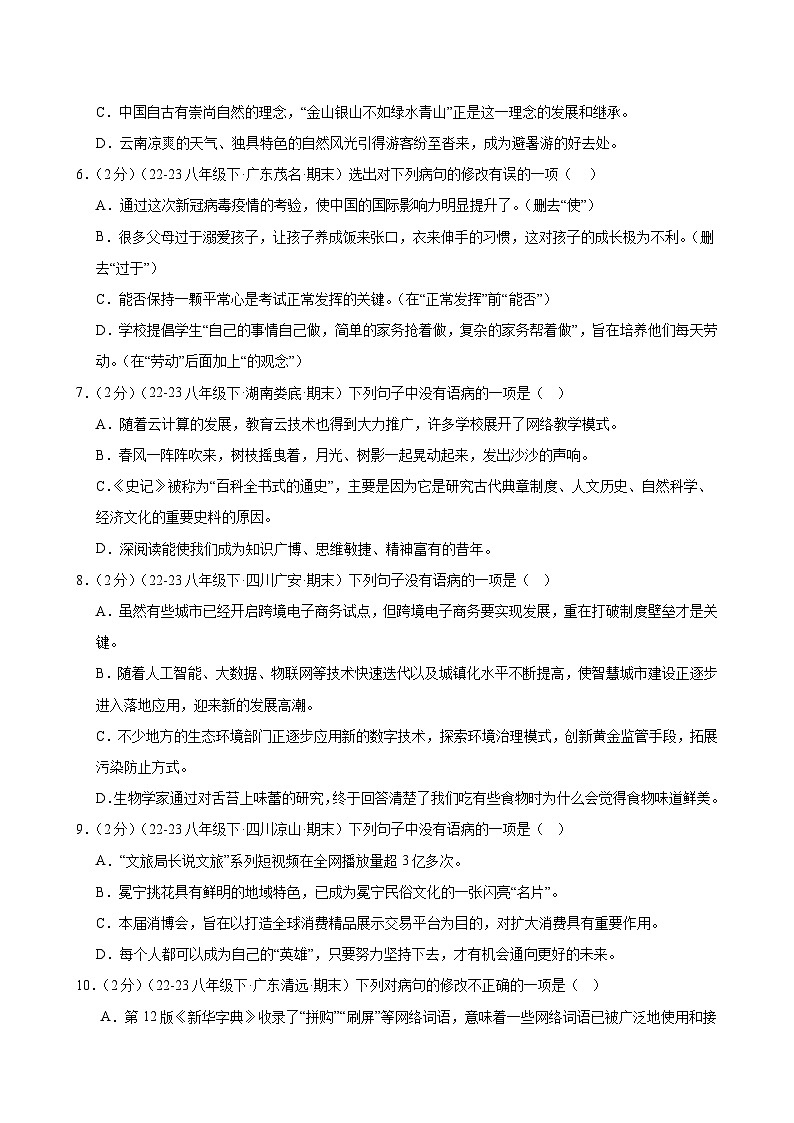 题组06：病句辨析（限时测试）-2023-2024学年八年级语文下学期期末复习题组训练（全国通用）02