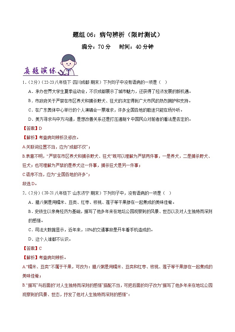 题组06：病句辨析（限时测试）-2023-2024学年八年级语文下学期期末复习题组训练（全国通用）01