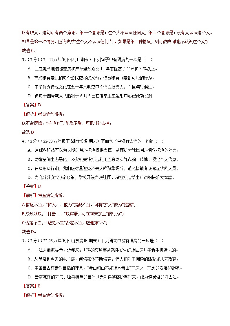 题组06：病句辨析（限时测试）-2023-2024学年八年级语文下学期期末复习题组训练（全国通用）02
