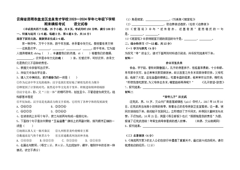 云南省昆明市盘龙区龙泉育才学校2023--2024学年七年级下学期期末模拟考试语文卷及答案01