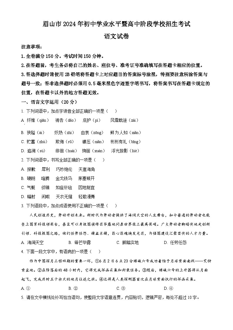 2024年四川省眉山市中考真题语文真题（原卷版+解析版）01