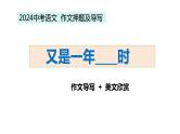 中考作文押题导写   又是一年xx时（课件）2024中考作文技法