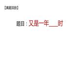 中考作文押题导写   又是一年xx时（课件）2024中考作文技法