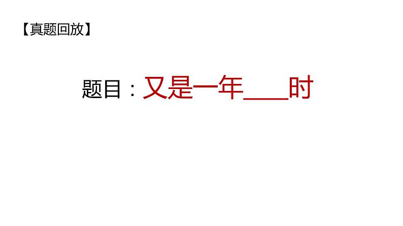 中考作文押题导写   又是一年xx时（课件）2024中考作文技法第3页