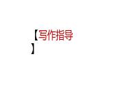 中考作文押题导写   又是一年xx时（课件）2024中考作文技法