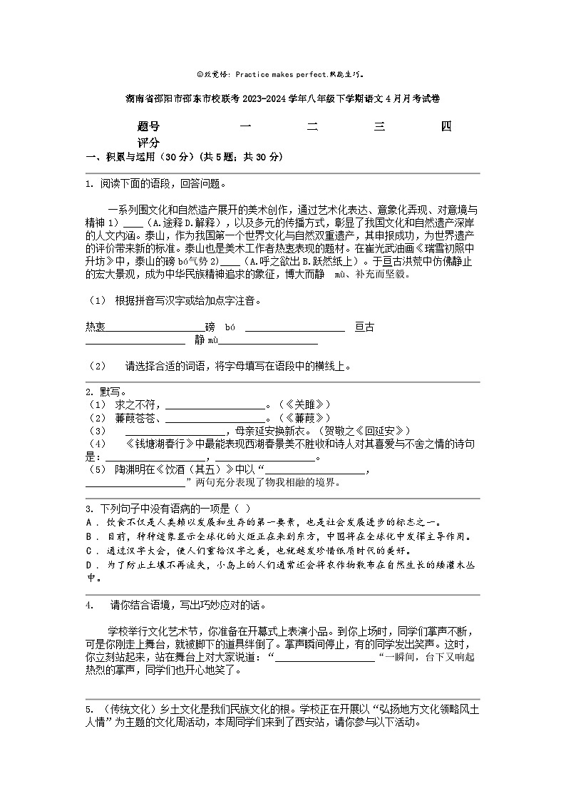 [语文]湖南省邵阳市邵东市校联考2023-2024学年八年级下学期4月月考试卷01