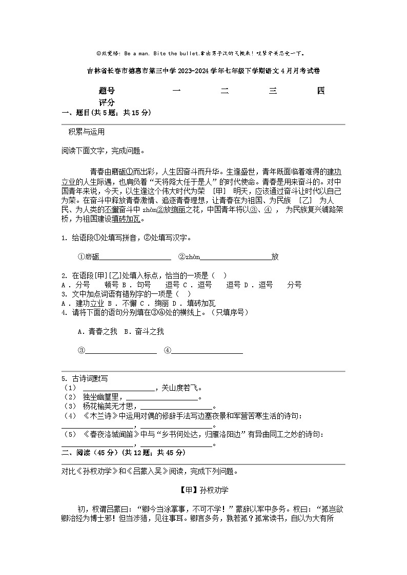 [语文]吉林省长春市德惠市第三中学2023-2024学年七年级下学期4月月考试卷第1页