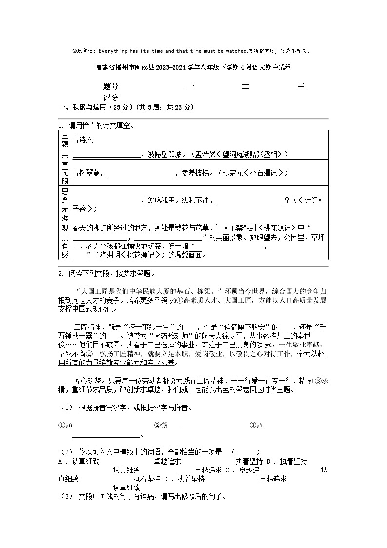 [语文]福建省福州市闽侯县2023-2024学年八年级下学期4月期中试卷01