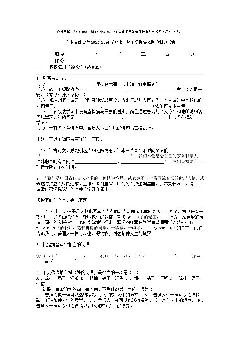 [语文]广东省佛山市2023-2024学年七年级下学期期中测验试卷第1页