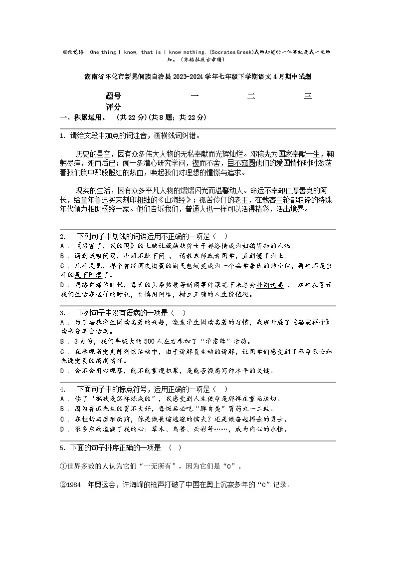 [语文]湖南省怀化市新晃侗族自治县2023-2024学年七年级下学期4月期中试题第1页