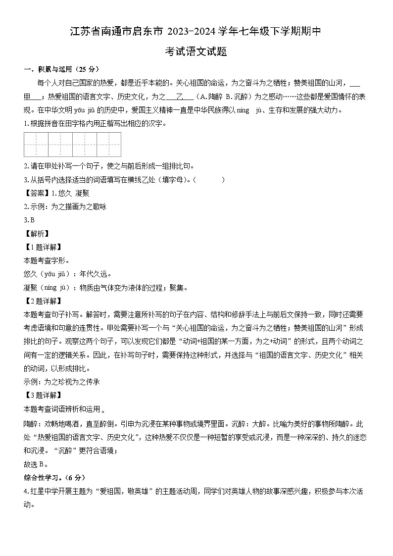 [语文]江苏省南通市启东市2023-2024学年七年级下学期期中考试试题（解析版）第1页