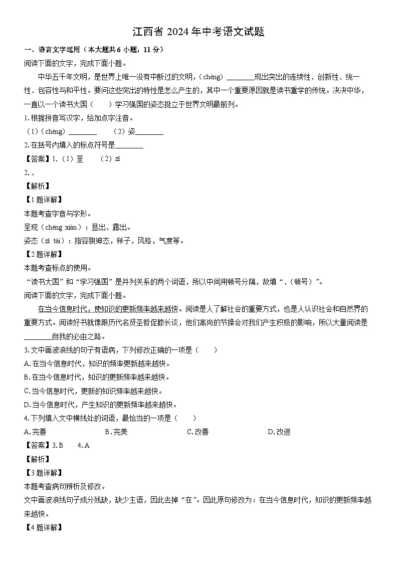 [语文]江西省2024年中考真题（解析版）第1页