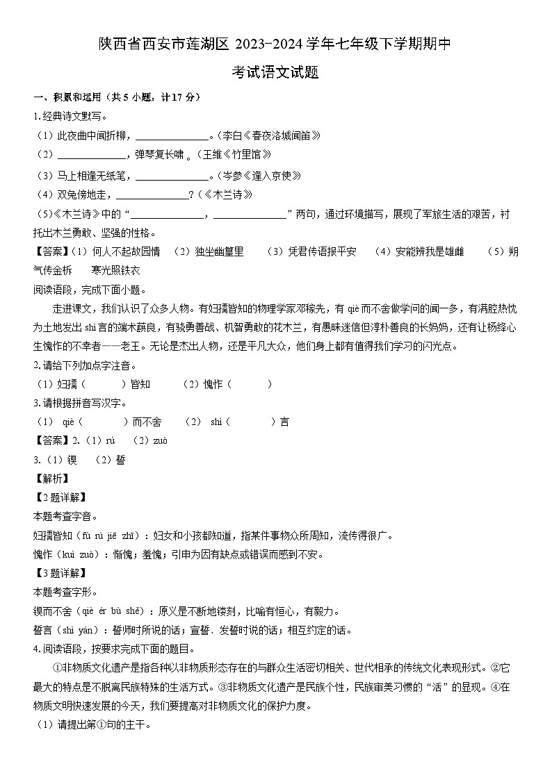 [语文]陕西省西安市莲湖区2023-2024学年七年级下学期期中考试试题（解析版）第1页