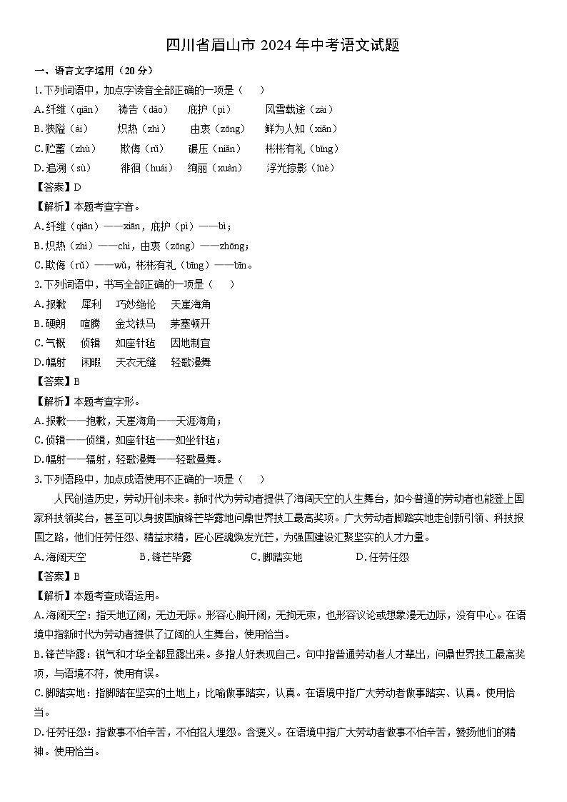 [语文]四川省眉山市2024年中考真题（解析版）01