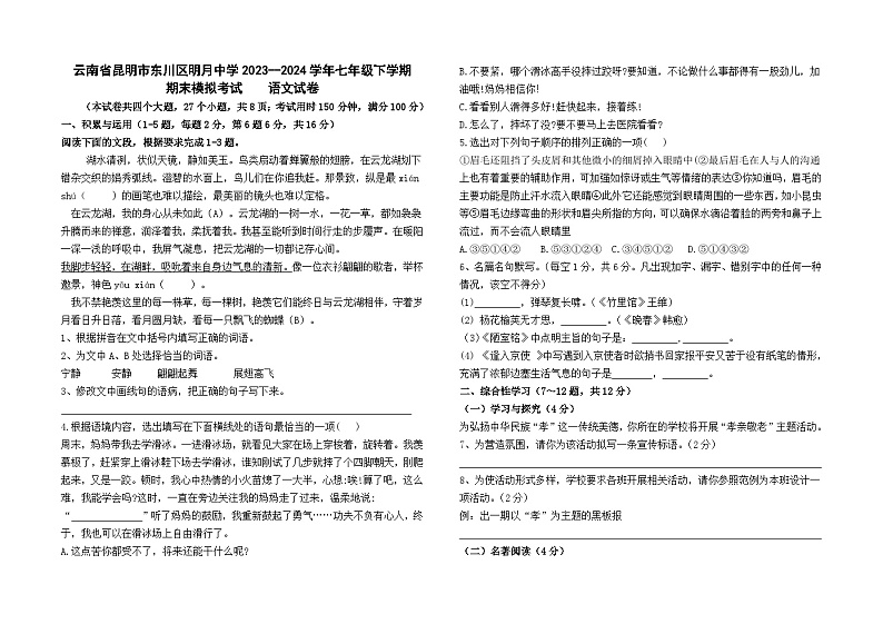 云南省昆明市东川区明月中学2023—2024学年七年级下学期期末模拟考试语文卷第1页