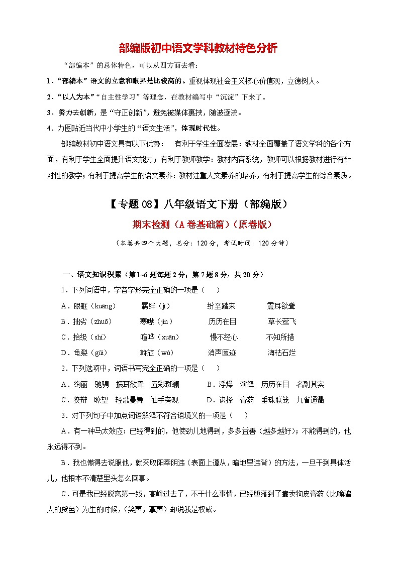 【期末模拟】部编版八年级下册语文期末检测（A卷基础篇）01