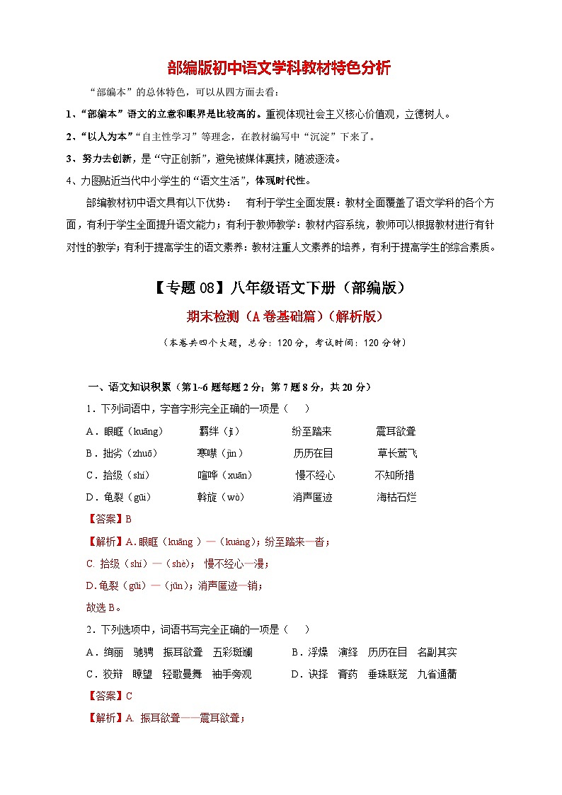 【期末模拟】部编版八年级下册语文期末检测（A卷基础篇）01